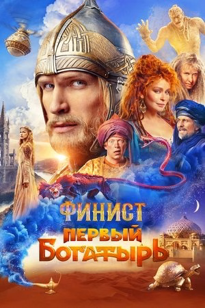Finist. Pervyy bogatyr